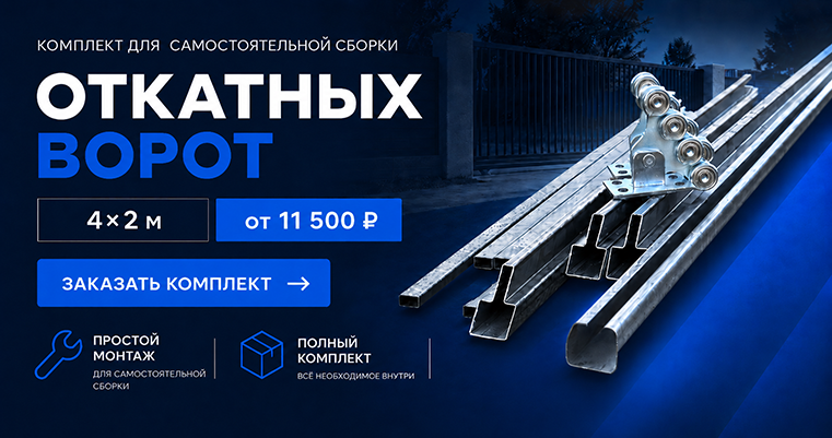 Откатные ворота собери сам