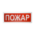 Болид С2000-ОСТ исп.00 "Пожар"